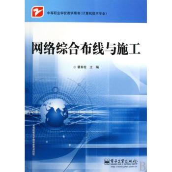 《網(wǎng)絡(luò)綜合布線與施工》 中職計(jì)算機(jī)專業(yè)必修課教材全解析