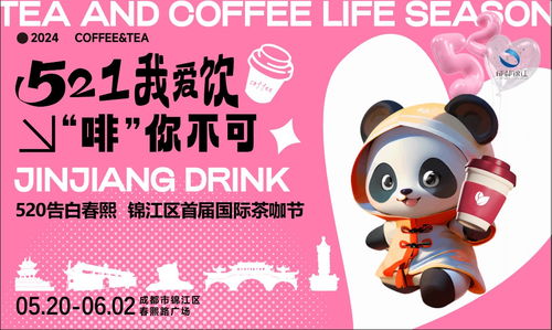 錦江茶咖匯，一杯品浪漫 首屆國際茶咖節(jié)啟幕