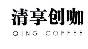 清享創咖 QING COFFEE 一杯咖啡，開啟創意寄賣新體驗